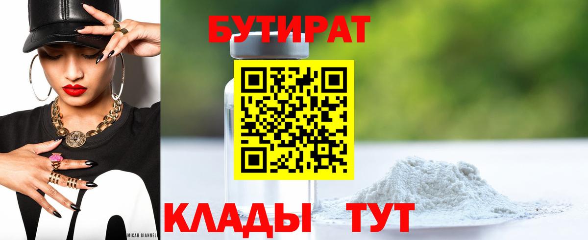БУТИРАТ вода Свободный